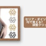 ウエスト調整クリップ