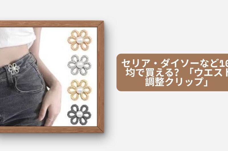 ウエスト調整クリップ