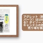 アグレット(靴紐の先端パーツ)は100均で買える