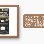アンテナケーブル 100均