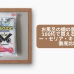 お風呂の鏡の曇り止めは100均で買える？ダイソー・セリア・キャンドゥを徹底比較