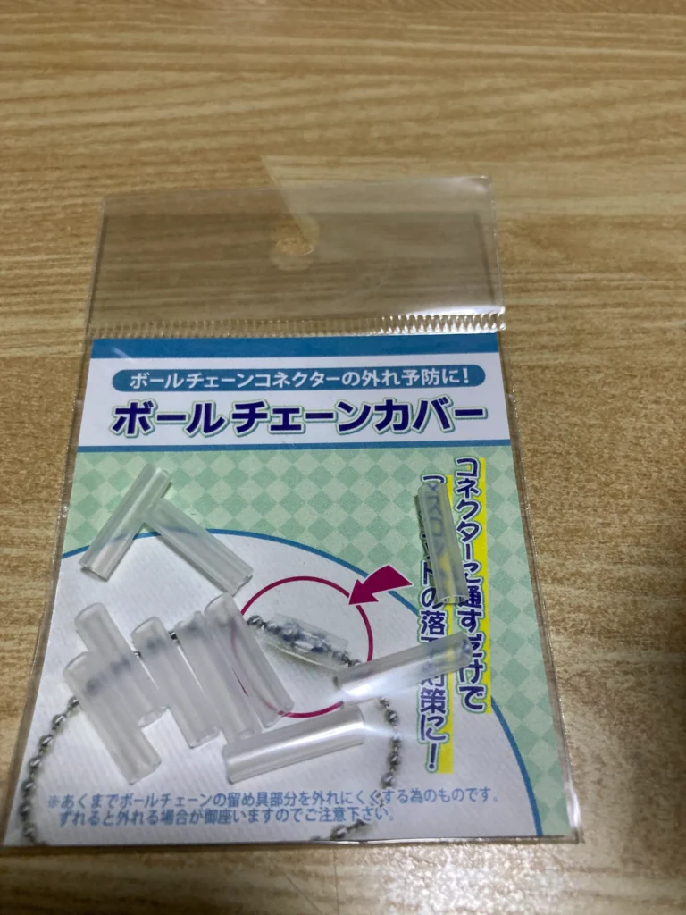 ボールチェーンカバー 100均 売ってる