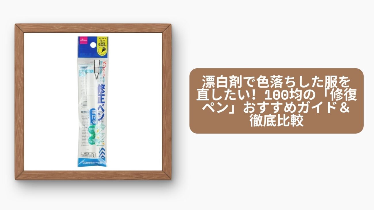 漂白剤で色落ちした服を直したい！100均の「修復ペン」おすすめガイド＆徹底比較