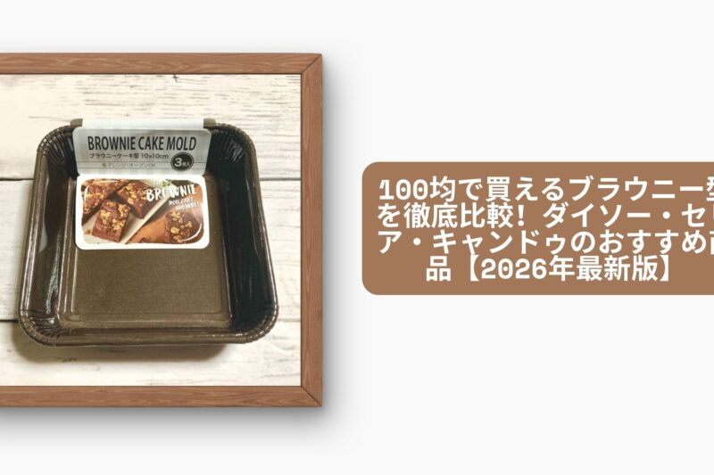 ブラウニー 型