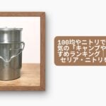 100均やニトリで買える?人気の「キャンプやかん」おすすめランキング