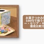お菓子つかみ取り箱は100均で揃う!ダイソー・セリア・キャンドゥ徹底比較ガイド