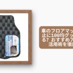 車 フロアマット 汚れ防止 100均