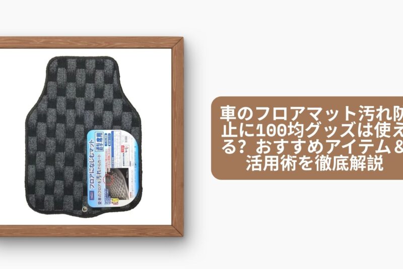 車 フロアマット 汚れ防止 100均
