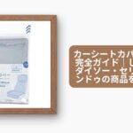 カーシートカバー 100均完全ガイド｜しまむら・ダイソー・セリア・キャンドゥの商品を徹底比較