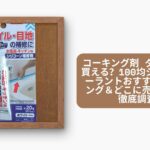 コーキング剤 ダイソーで買える?100均シリコンシーラントおすすめランキング&どこに売ってるか徹底調査