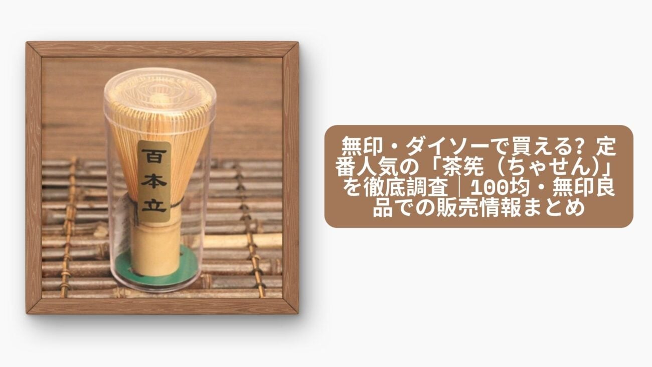 無印・ダイソーで買える？定番人気の「茶筅（ちゃせん）」を徹底調査｜100均・無印良品での販売情報まとめ