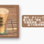 無印・ダイソーで買える？定番人気の「茶筅（ちゃせん）」を徹底調査｜100均・無印良品での販売情報まとめ