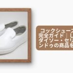 コックシューズ 100均完全ガイド｜しまむら・ダイソー・セリア・キャンドゥの商品を徹底比較