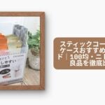 Seria】スティック型のシュガーやカフェオレをスッキリ収納!縦長の収納ケースがあるようでなかっ