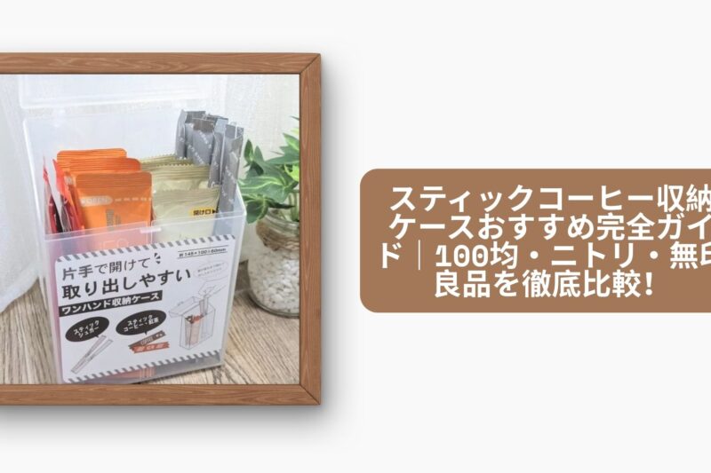 Seria】スティック型のシュガーやカフェオレをスッキリ収納！縦長の収納ケースがあるようでなかっ