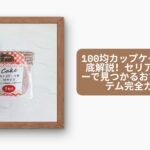 セリア カップケーキ型