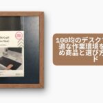 100均のデスクマットで快適な作業環境を