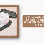 おむつポーチはどこで買える？