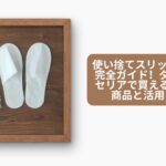 使い捨てスリッパ 100均