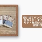 使い捨てパンツ 100均完全ガイド