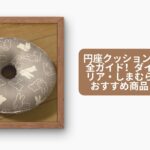 円座クッション 100均完全ガイド!ダイソー・セリア・しまむらで買えるおすすめ商品と選び方