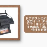 ドアポストカバー100均完全ガイド