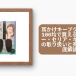 耳かけキープクリップは100均で買える?ダイソー・セリア・キャンドゥの取り扱いと売り場を徹底解説