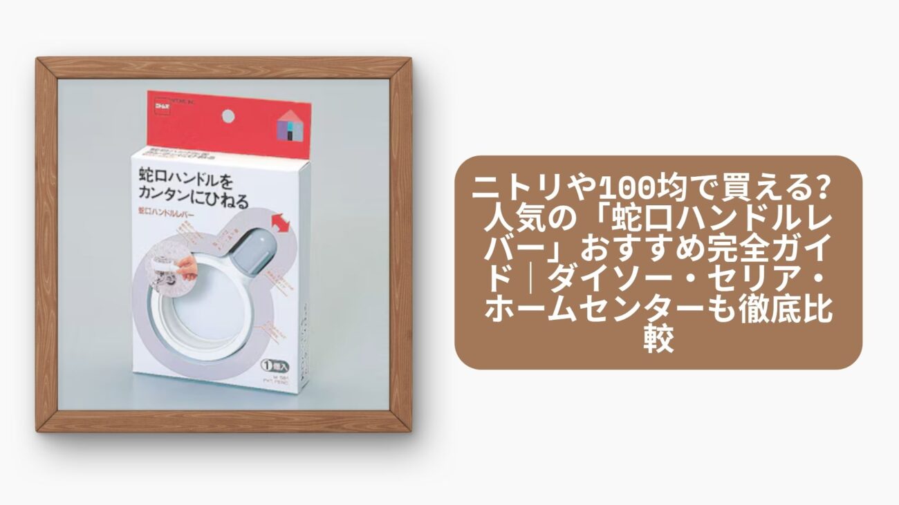 ニトリや100均で買える？人気の「蛇口ハンドルレバー」おすすめ完全ガイド｜ダイソー・セリア・ホームセンターも徹底比較