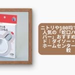 ニトリや100均で買える?人気の「蛇口ハンドルレバー」おすすめ完全ガイド|ダイソー・セリア・ホームセンターも徹底比較