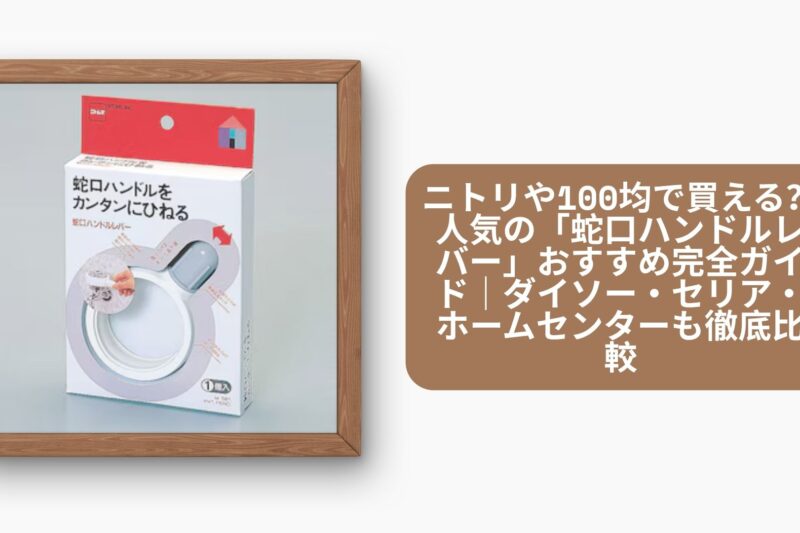 ニトリや100均で買える？人気の「蛇口ハンドルレバー」おすすめ完全ガイド｜ダイソー・セリア・ホームセンターも徹底比較
