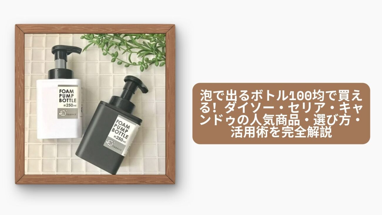 泡で出るボトル 100均