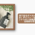 泡で出るボトル 100均