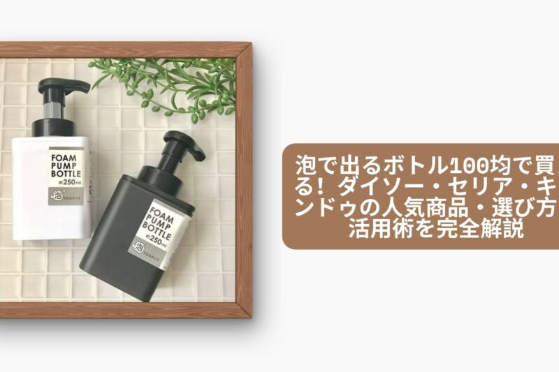 泡で出るボトル 100均