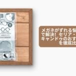 メガネがずれる悩みを100均で解決!セリア・ダイソー・キャンドゥのおすすめグッズを徹底比較