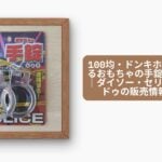 100均・ドンキホーテで買えるおもちゃの手錠を徹底調査|