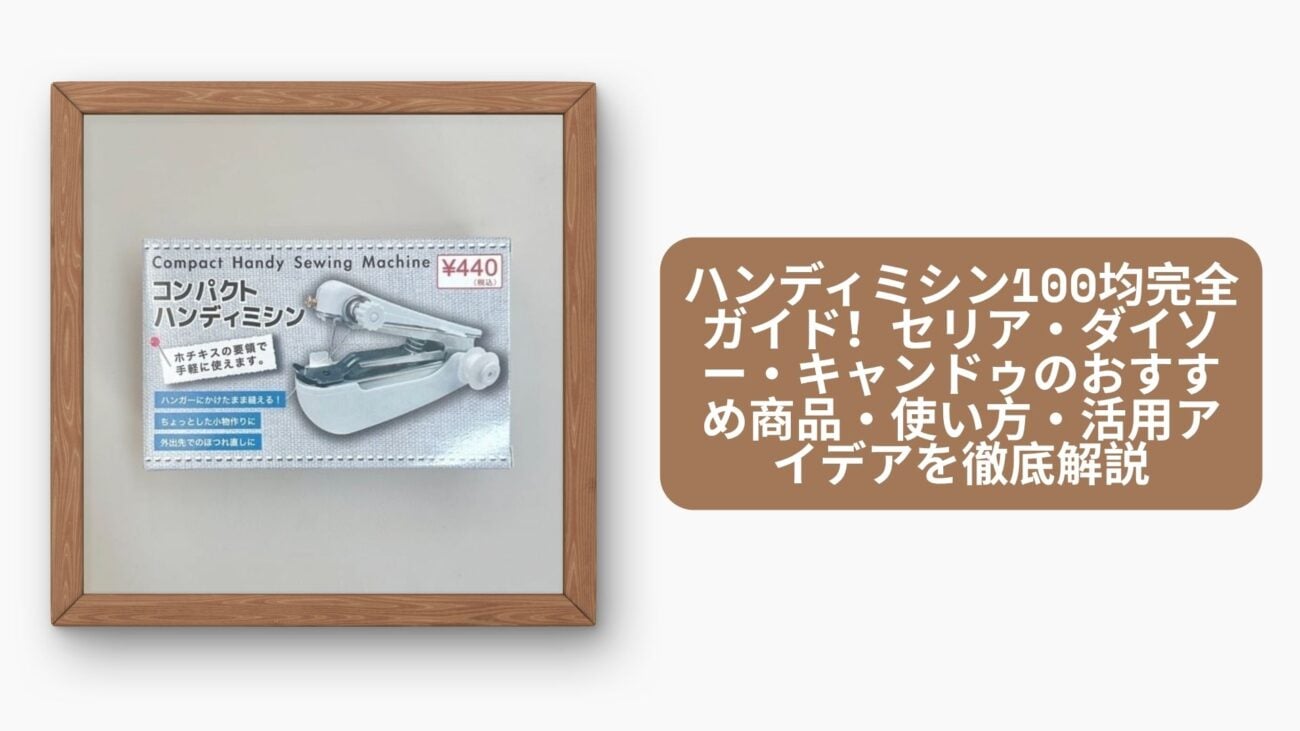 ハンディミシン セリア