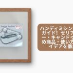 ハンディミシン セリア