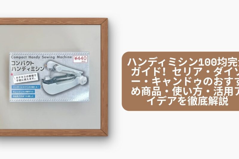 ハンディミシン セリア