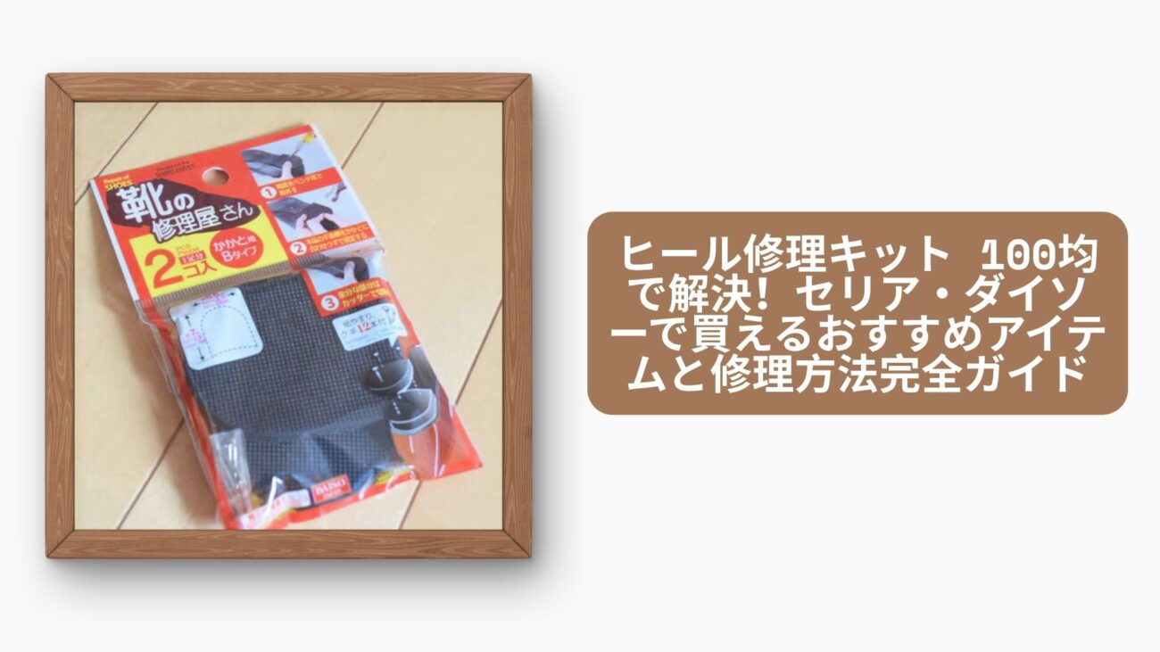 ヒール修理キット 100均 セリア