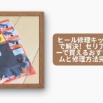 ヒール修理キット 100均 セリア