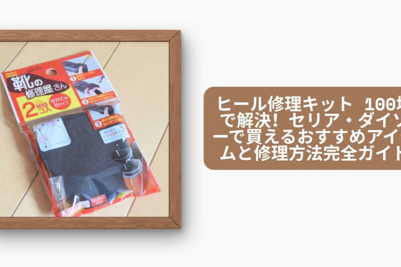 ヒール修理キット 100均 セリア