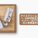 アイスクリームディッシャー 100均完全ガイド