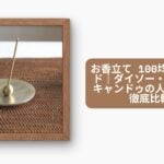 お香立て 100均完全ガイド|ダイソー・セリア・キャンドゥの人気商品を徹底比較