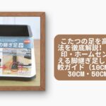 こたつの足を高くする方法を徹底解説！100均・無印・ホームセンターで買える脚継ぎ足しアイテム比較ガイド