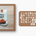 ラーティアオ ドンキ