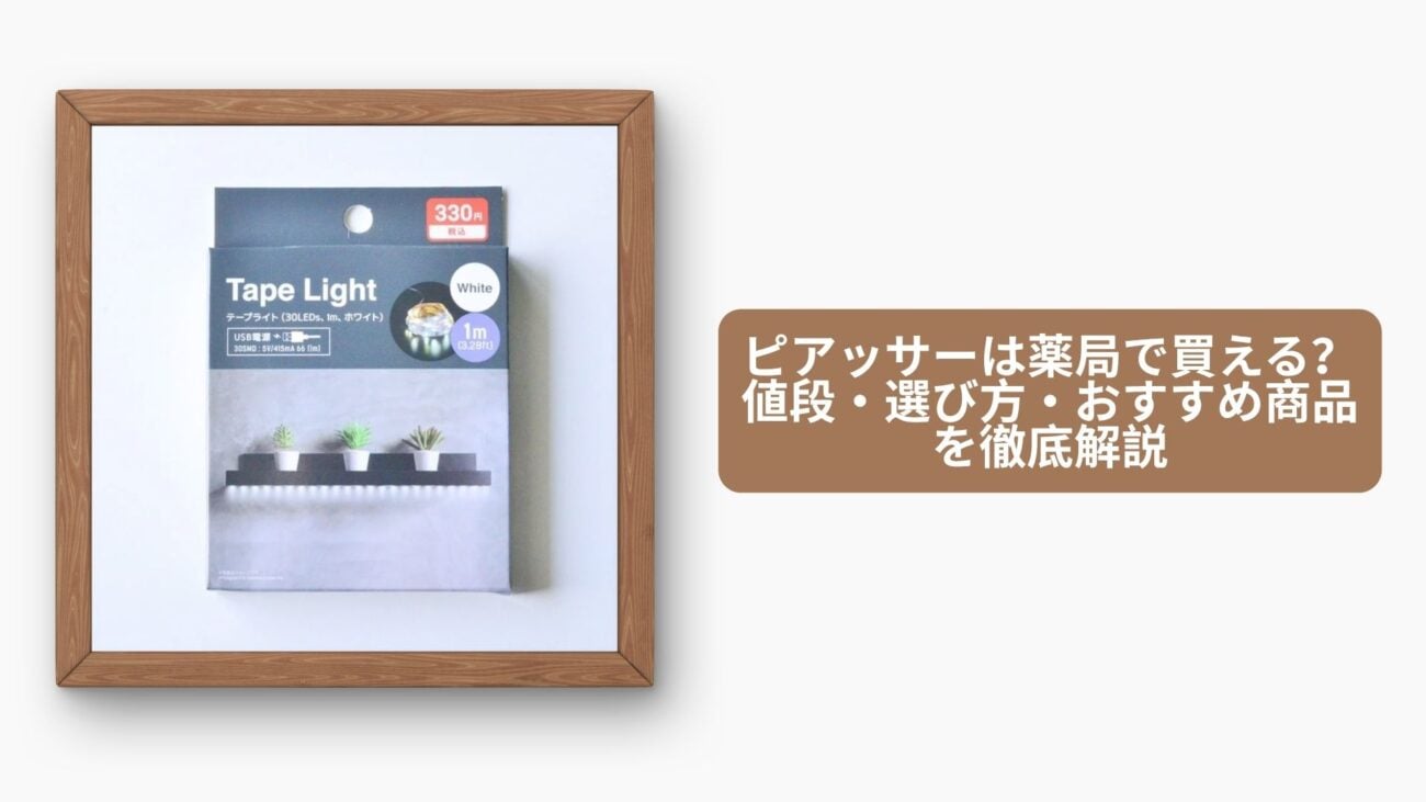 ピアッサーは薬局で買える