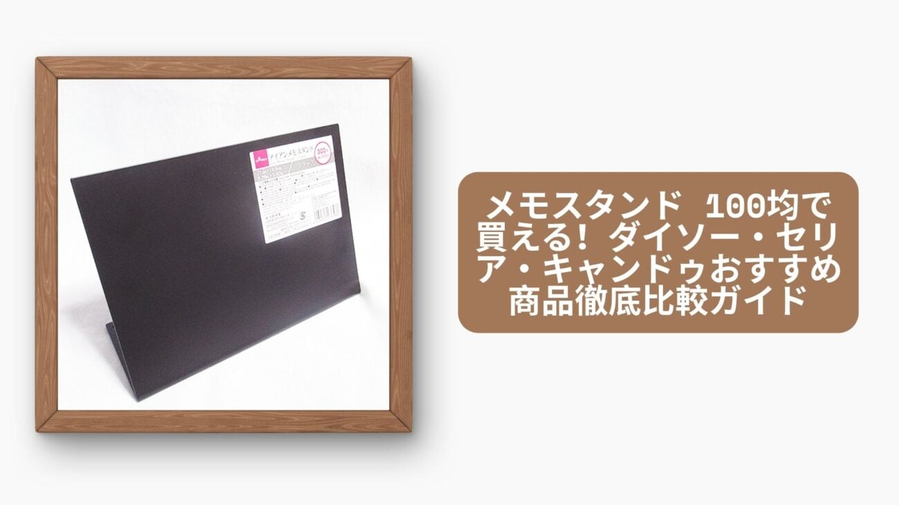 メモスタンド 100均で買える！ダイソー・セリア・キャンドゥおすすめ商品徹底比較ガイド