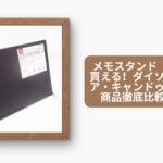メモスタンド 100均で買える!ダイソー・セリア・キャンドゥおすすめ商品徹底比較ガイド