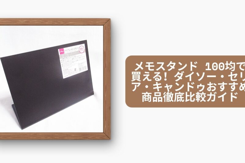 メモスタンド 100均で買える！ダイソー・セリア・キャンドゥおすすめ商品徹底比較ガイド