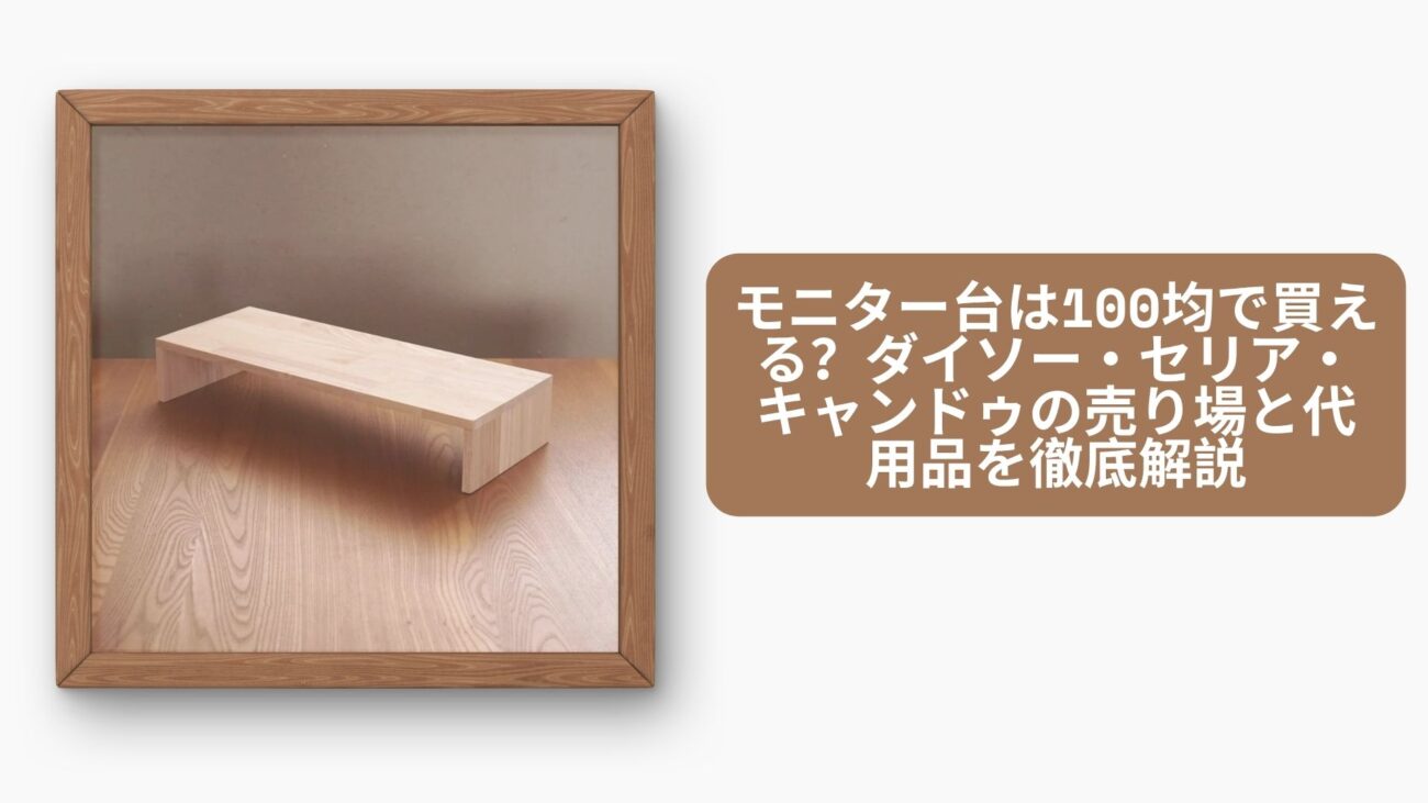 モニター台は100均で買える？ダイソー・セリア・キャンドゥの売り場と代用品を徹底解説